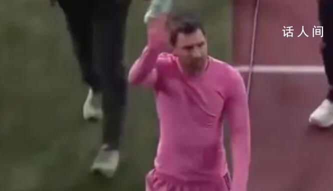 梅西退場時向球迷揮手告別 與中國行形成鮮明對比