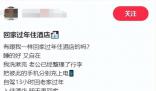 女子過年回老家不住家里住酒店 稱過年因為沒有單獨的房間