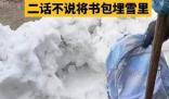孩子寫作業被訓 太爺將書包埋雪里