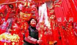 年貨市場(chǎng)騰起濃濃“煙火氣” 年貨消費(fèi)市場(chǎng)一片紅火各地商圈張燈結(jié)彩