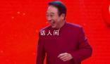 馮鞏再現春晚名臺詞 馮鞏老師的這句經典臺詞就是年味的象征