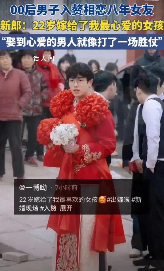 00后男子入贅相戀8年女友 新郎表示：22歲嫁給了我最心愛(ài)的女孩