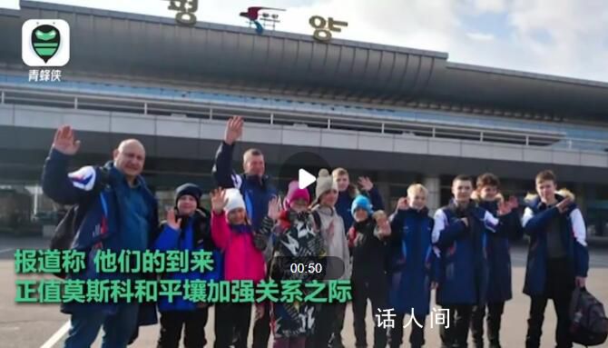 朝鮮迎來疫情后首個外國旅游團 一批俄羅斯游客抵達平壤