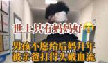 男孩不愿給后媽拜年 被親爸打破頭