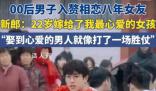 00后男子入贅相戀8年女友 新郎表示:22歲嫁給了我最心愛的女孩