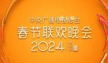 正播出:2024總臺春晚