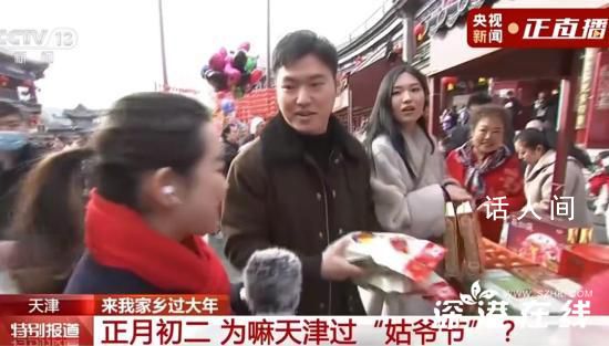 采訪天津姑爺:去丈母娘家逮嘛干嘛