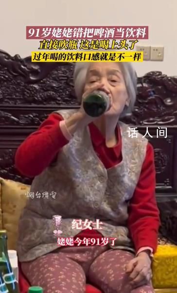 91歲姥姥錯(cuò)把啤酒當(dāng)飲料 直接吹瓶