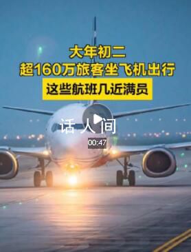 大年初二超160萬旅客坐飛機 旅客量大約是2024年春運開啟已來最高峰的85%