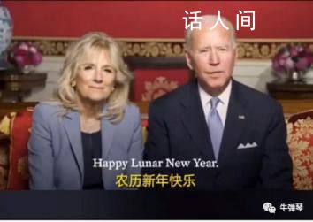 拜登親自拜年了,今年有點不一樣