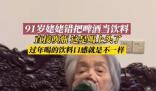 91歲姥姥錯把啤酒當飲料 直接吹瓶