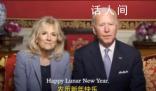 拜登親自拜年了,今年有點不一樣