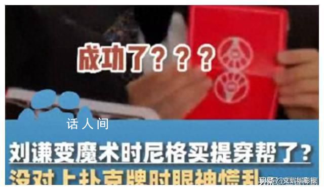 劉謙含著眼淚離開春晚舞臺 至于能不能參加下一年的春晚還要另說