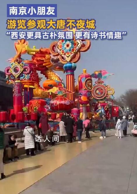 西安要被南京小孩哥夸臉紅了 西安氣勢(shì)磅礴讓他感覺很驚訝