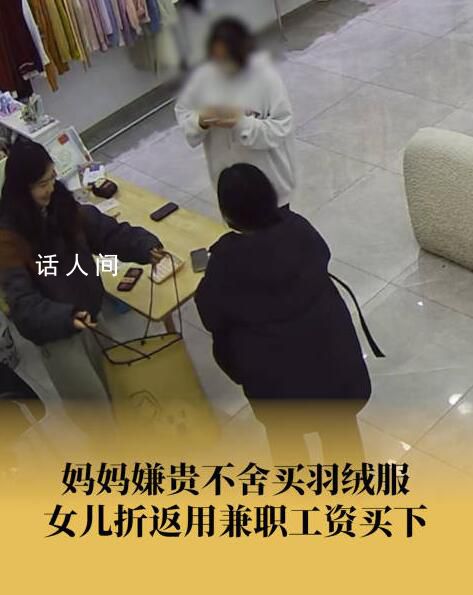 媽媽看中新衣舍不得買女兒折返買下 店主:女孩用的是寒假兼職工資