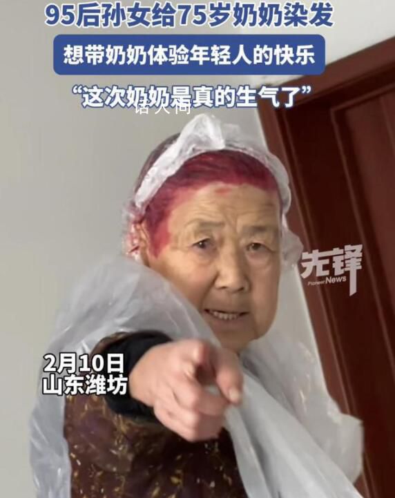 95后孫女給75歲奶奶染火龍果發(fā)色 氣的齜牙咧嘴