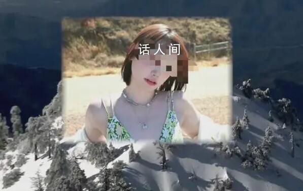 22歲華人女孩在美國(guó)雪山徒步遇難 死亡原因尚未公布