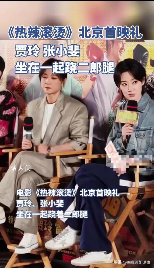 賈玲張小斐首映禮蹺二郎腿 這是什么神仙友情?