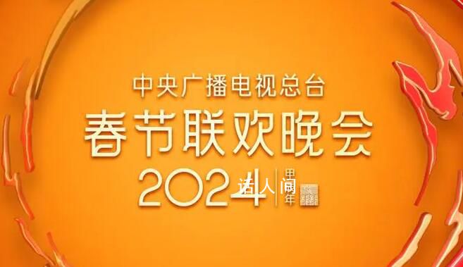 重播:2024總臺春晚