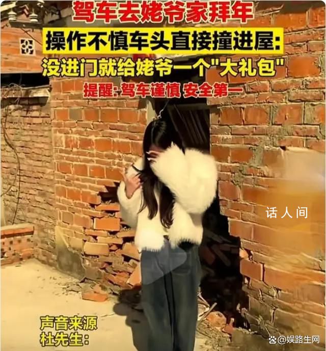 女子拜年車頭直接撞進(jìn)屋 墻體破大洞