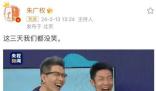 朱廣權(quán):這三天我們都沒笑 并配圖他和撒貝寧的表情包