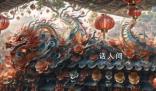 龍年用AI玩轉整個春節 Ai繪畫技術將中國傳統元素與龍相結合