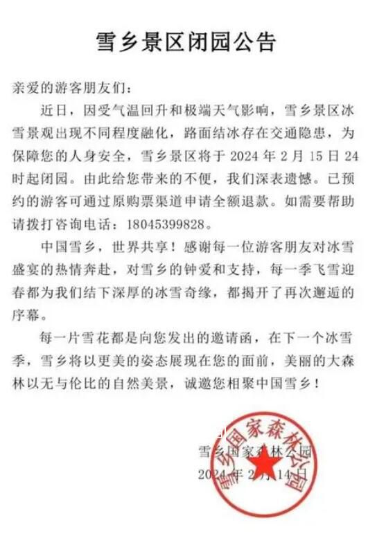 雪鄉景區今日24時起閉園 景區冰雪景觀出現不同程度融化