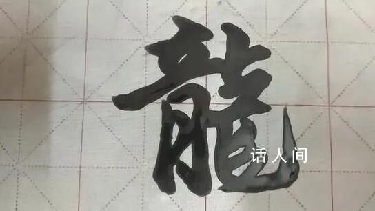 為什么漢字“龍”這樣寫?這個字經(jīng)歷了怎樣的演變過程