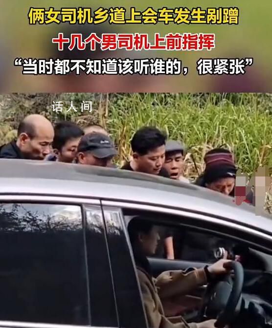 女司機發生剮蹭多名男司機幫指揮 當時都不知道該聽誰的