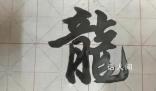 為什么漢字“龍”這樣寫?這個字經歷了怎樣的演變過程