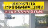 老人90歲生日12歲曾孫發言 出口成章毫不怯場