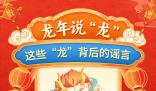 這些“龍”謠言你聽說過嗎?如何鑒別真假“龍”謠言