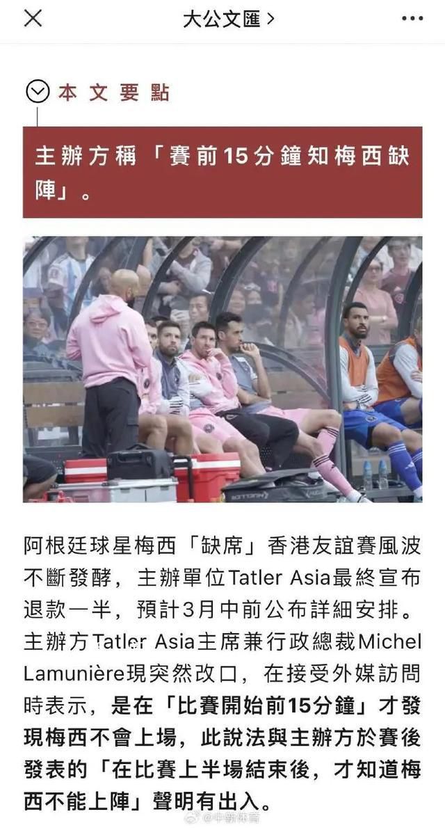 主辦方改口稱賽前得知梅西不上場 此前說法是在比賽上半場結束后才知道梅西不能上陣