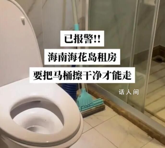 海南一游客稱退房時(shí)被要求擦馬桶 海南儋州:已協(xié)調(diào)中介公司退還押金