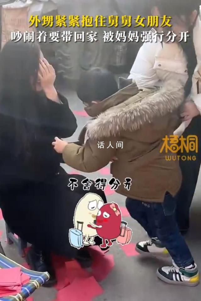 外甥抱住舅舅女朋友吵鬧要帶回家 表現出強烈的依戀之情