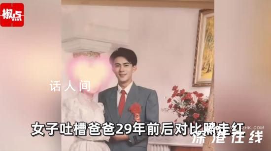 女孩調(diào)侃爸爸29年前后變化 歲月是把殺豬刀變化真大