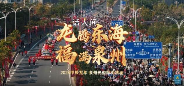 泉州踩街 時光輪回二十載“踩”出滿滿幸福感