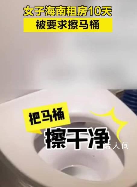 女子海南租房10天被要求擦馬桶 住宿費用高達2萬元
