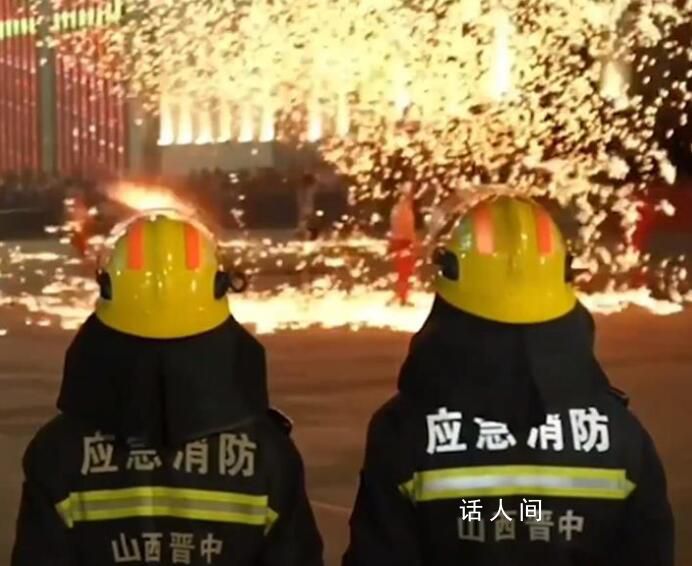 當(dāng)消防員與打鐵花同框 網(wǎng)友:你們的背影比鐵花還美