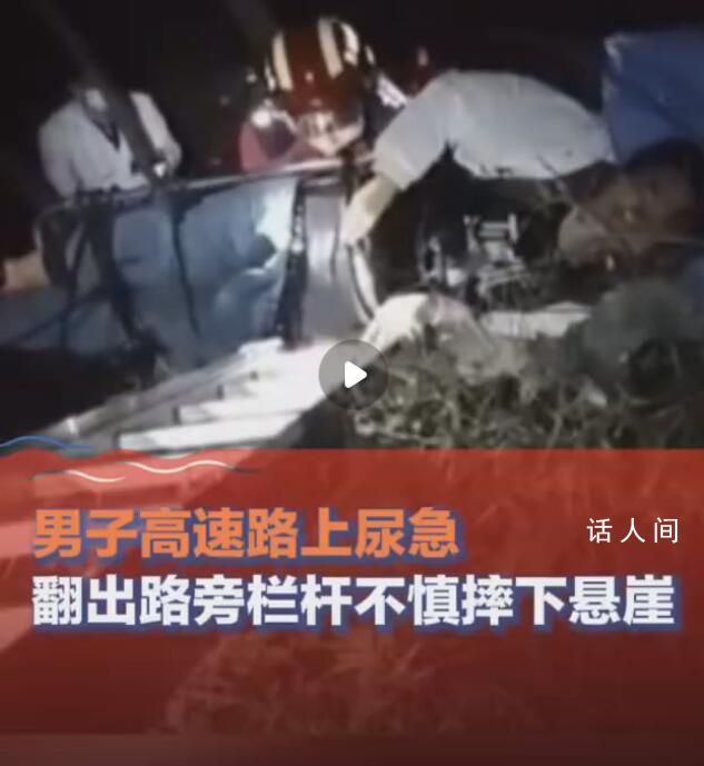 男子尿急翻出高速欄桿不慎墜崖 情況十分危急
