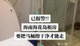 海南一游客稱退房時被要求擦馬桶 海南儋州：已協調中介公司退還押金