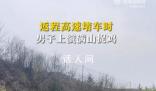 返程高速堵車時男子上演滿山捉雞 根本抓不住實在太難了