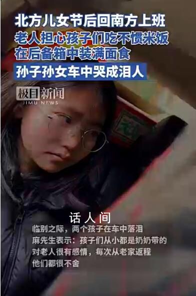 節后返程孫子孫女車中哭成淚人 實在是令人感動
