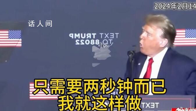 特朗普稱自己兩秒就能讓拜登倒下 并比劃方法：對空中吹一口氣