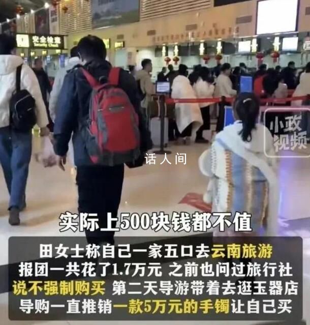 一家人旅游未買(mǎi)5萬(wàn)手鐲被趕下車(chē) 官方：導(dǎo)游沒(méi)時(shí)間當(dāng)面道歉