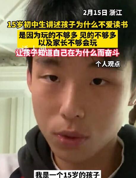 15歲初中生講述為什么不愛讀書 是因為玩的不夠多見的不夠多