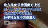 節(jié)后返程孫子孫女車(chē)中哭成淚人 實(shí)在是令人感動(dòng)