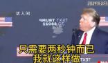 特朗普稱自己兩秒就能讓拜登倒下 并比劃方法:對空中吹一口氣