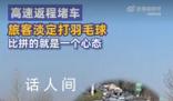 高速返程堵車旅客淡定打羽毛球 網(wǎng)友:比拼的就是一個心態(tài)