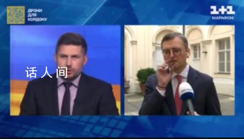 烏克蘭外長接受采訪時抽起了雪茄 抽雪茄的舉動并不適合他的外交身份